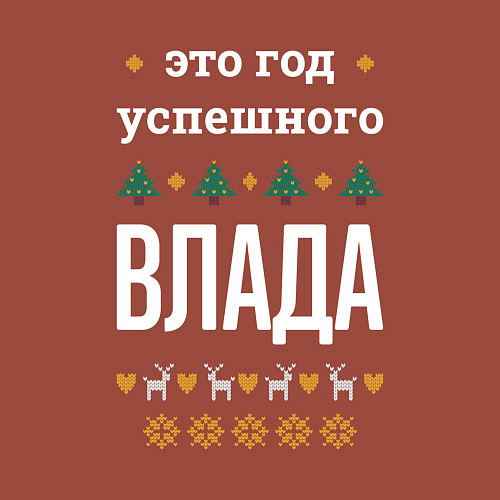 Мужской свитшот Год успешного Влада / Кирпичный – фото 3