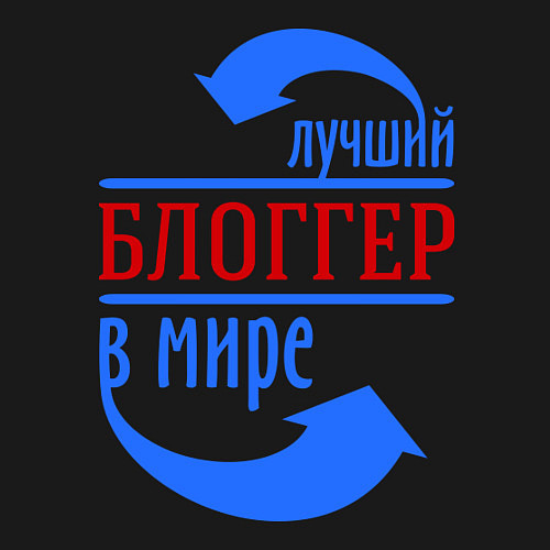 Мужской свитшот Лучший блоггер в мире / Черный – фото 3