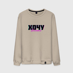 Мужской свитшот Хочу выспаться
