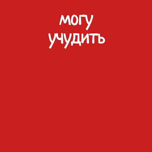 Мужской свитшот Могу учудить / Красный – фото 3