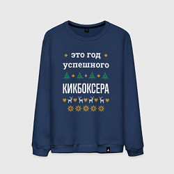 Мужской свитшот Год успешного Кикбоксера