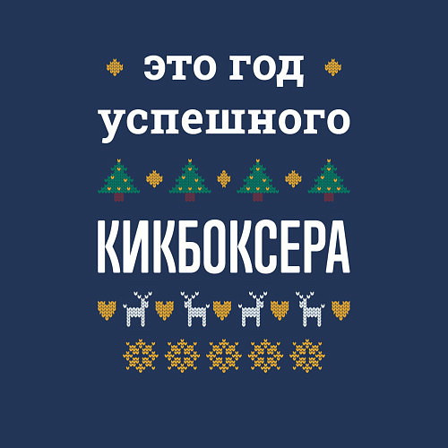 Мужской свитшот Год успешного Кикбоксера / Тёмно-синий – фото 3
