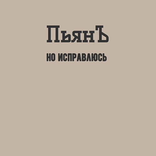 Мужской свитшот Пьян но исправлюсь / Миндальный – фото 3