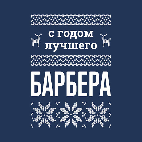 Мужской свитшот С годом Барбера / Тёмно-синий – фото 3