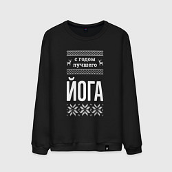 Мужской свитшот С годом Йога