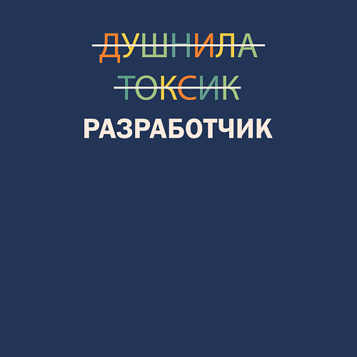 Мужской свитшот Душнила, токсик, разработчик / Тёмно-синий – фото 3