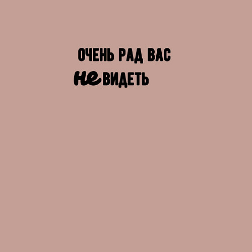 Мужской свитшот Очень рад не видеть вас / Пыльно-розовый – фото 3