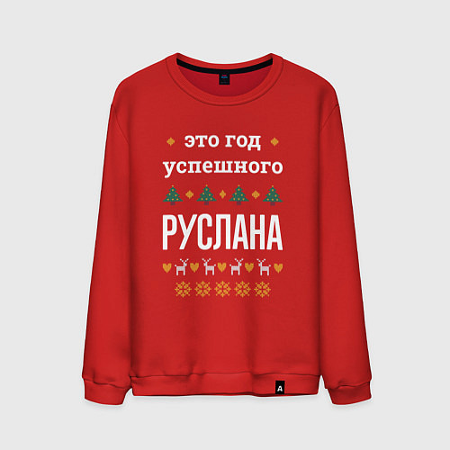 Мужской свитшот Год успешного Руслана / Красный – фото 1