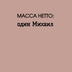 Свитшот хлопковый мужской Масса нетто михаил, цвет: пыльно-розовый — фото 2