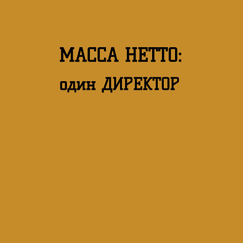 Мужской свитшот Масса нетто директор / Горчичный – фото 3