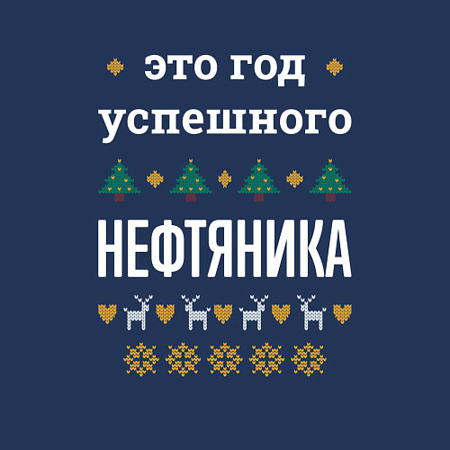 Мужской свитшот Год успешного нефтяника / Тёмно-синий – фото 3