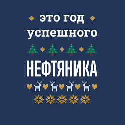 Свитшот хлопковый мужской Год успешного нефтяника, цвет: тёмно-синий — фото 2