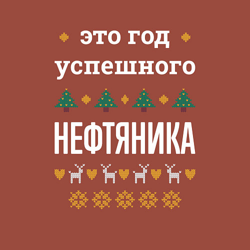 Мужской свитшот Год успешного нефтяника / Кирпичный – фото 3