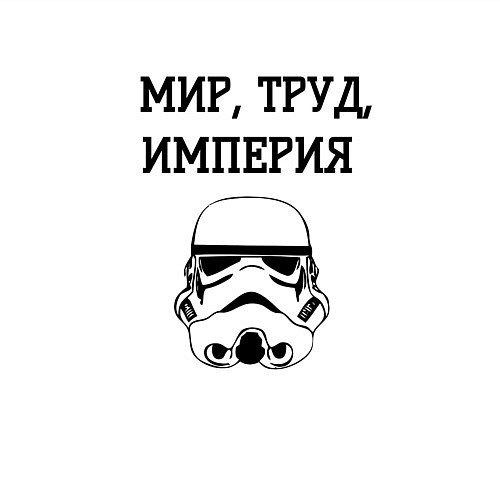 Мужской свитшот Мир труд империя / Белый – фото 3