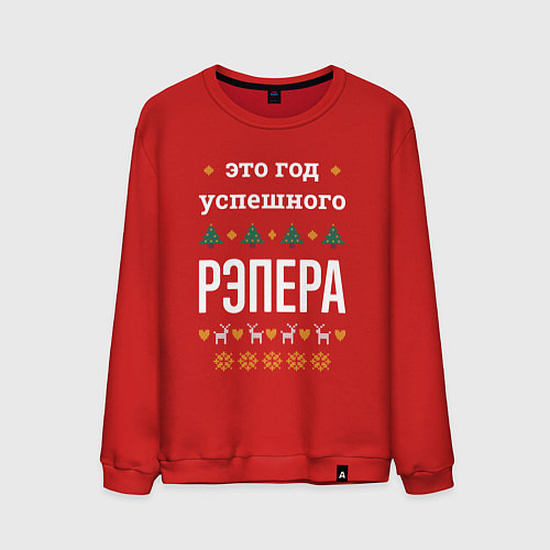 Мужской свитшот Год успешного рэпера / Красный – фото 1
