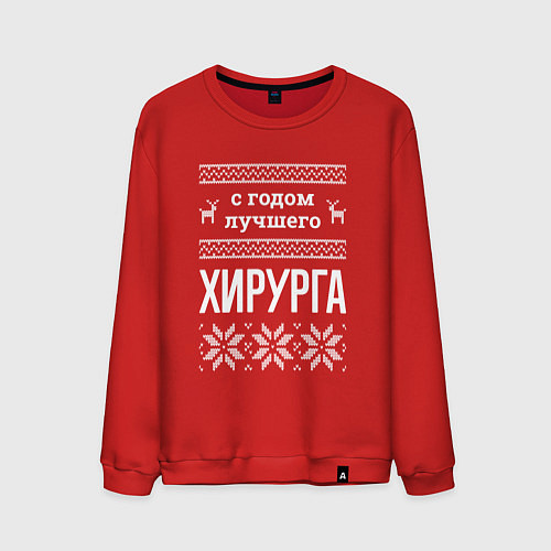 Мужской свитшот С годом хирурга / Красный – фото 1