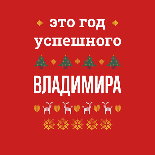 Мужской свитшот Год успешного Владимира / Красный – фото 3
