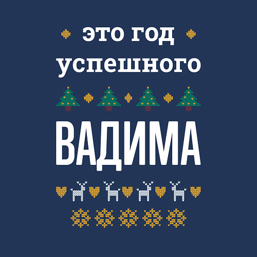 Мужской свитшот Год успешного Вадима / Тёмно-синий – фото 3