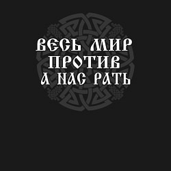 Свитшот хлопковый мужской Мир против - а нас рать, цвет: черный — фото 2