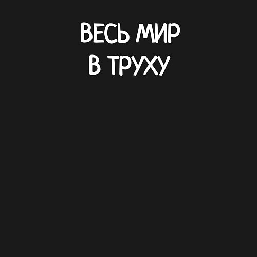 Мужской свитшот Весь мир в труху / Черный – фото 3