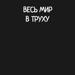 Свитшот хлопковый мужской Весь мир в труху, цвет: черный — фото 2