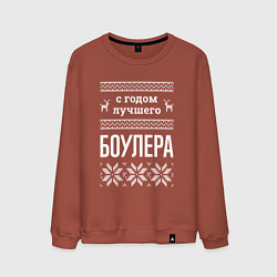 Мужской свитшот С годом боулера