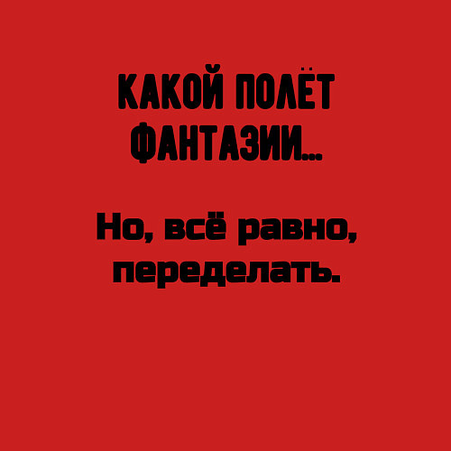 Мужской свитшот Полёт фантазии но переделать / Красный – фото 3