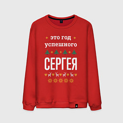 Мужской свитшот Год успешного Сергея