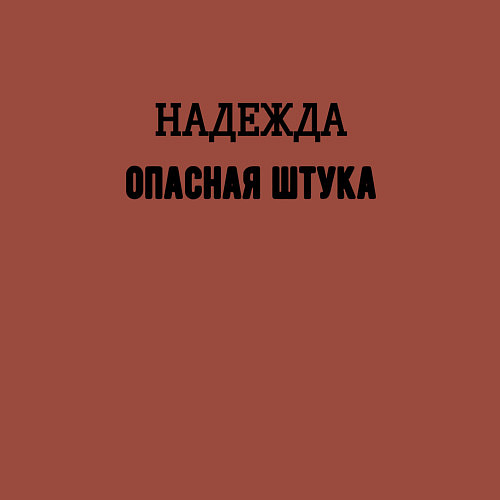 Мужской свитшот Надежда опасная штука / Кирпичный – фото 3