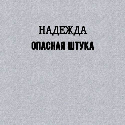 Мужской свитшот Надежда опасная штука / Меланж – фото 3