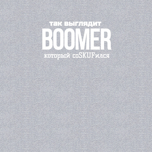 Мужской свитшот Так выглядит бумер который не соскуфился / Меланж – фото 3