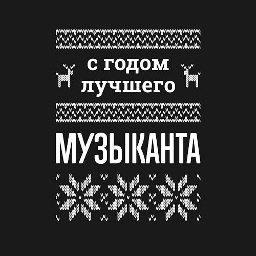 Мужской свитшот С годом музыканта / Черный – фото 3