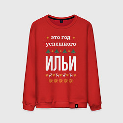 Свитшот хлопковый мужской Год успешного Ильи, цвет: красный