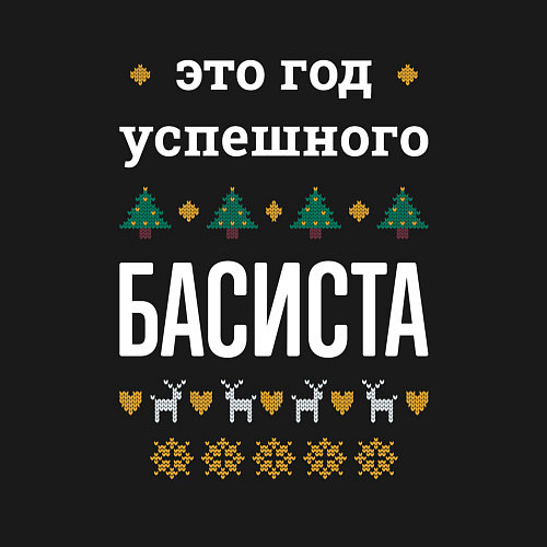 Мужской свитшот Год успешного басиста / Черный – фото 3