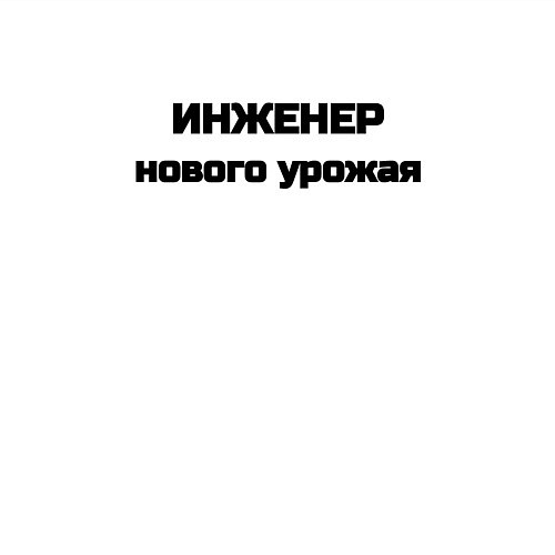 Мужской свитшот Инженер нового урожая / Белый – фото 3