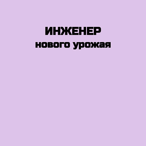 Мужской свитшот Инженер нового урожая / Лаванда – фото 3