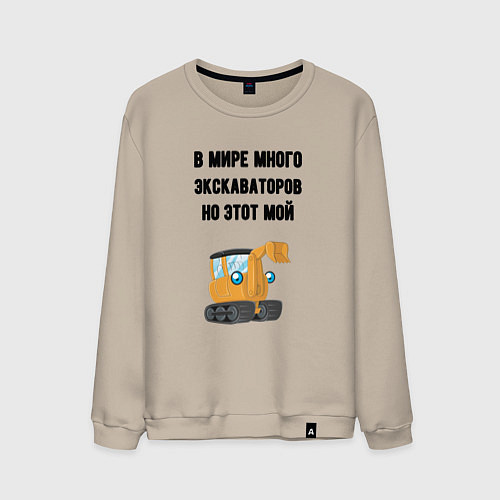 Мужской свитшот Мой экскаватор / Миндальный – фото 1