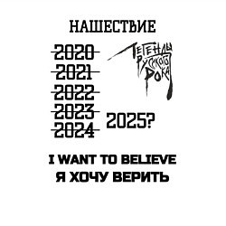 Свитшот хлопковый мужской Хочу верить нашествие, цвет: белый — фото 2