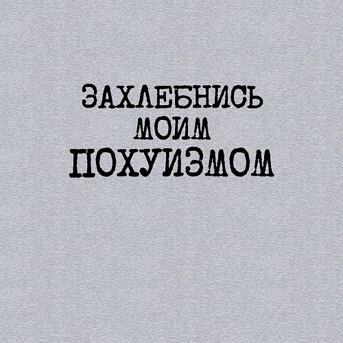 Мужской свитшот Захлебнись моим похуизмом / Меланж – фото 3