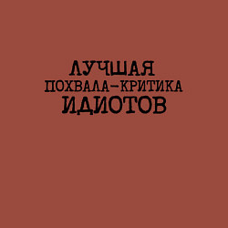 Свитшот хлопковый мужской Лучшая похвала критика идиотов, цвет: кирпичный — фото 2