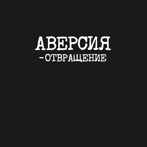 Мужской свитшот Аверсия отвращение / Черный – фото 3