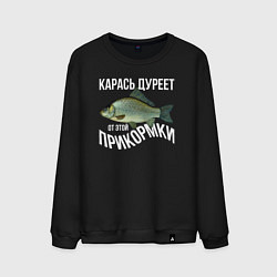 Свитшот хлопковый мужской Карась дуреет от этой прикормки, цвет: черный