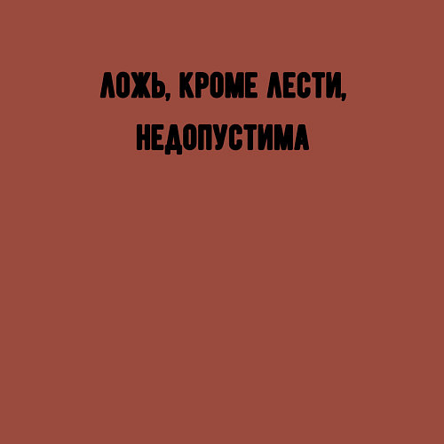 Мужской свитшот Ложь кроме лести недопустима / Кирпичный – фото 3