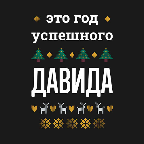 Мужской свитшот Год успешного Давида / Черный – фото 3