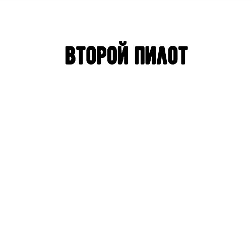 Мужской свитшот Второй пилот / Белый – фото 3