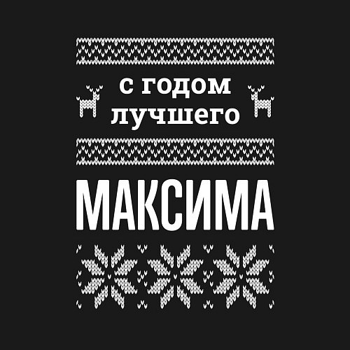 Мужской свитшот С годом Максима / Черный – фото 3