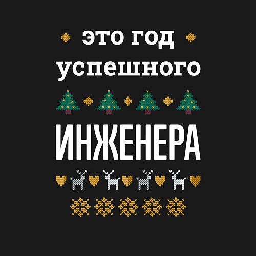 Мужской свитшот Год успешного инженера / Черный – фото 3