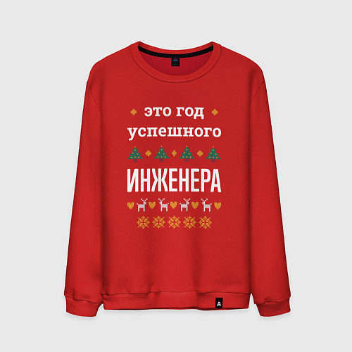 Мужской свитшот Год успешного инженера / Красный – фото 1