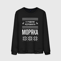 Мужской свитшот С годом моряка