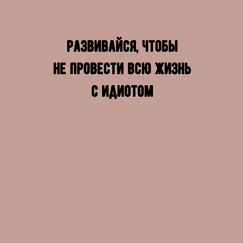 Мужской свитшот Развивайся чтобы не быть идиотом / Пыльно-розовый – фото 3